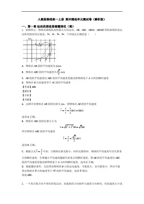 人教版物理高一上册 期末精选单元测试卷(解析版)