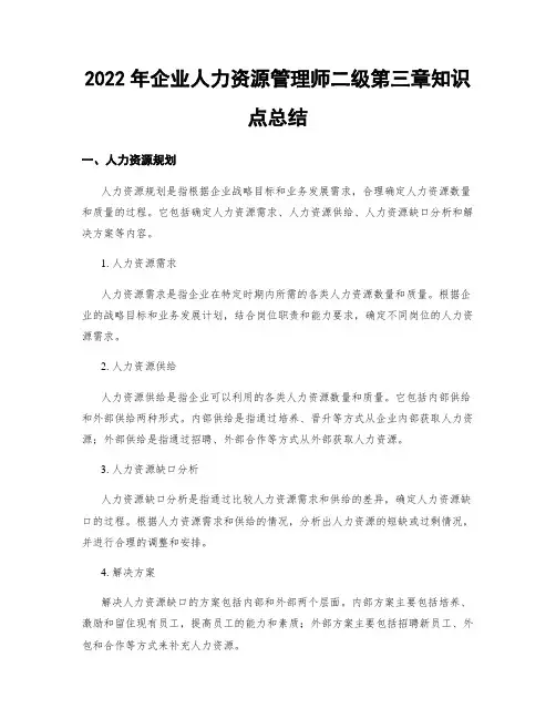 2022年企业人力资源管理师二级第三章知识点总结