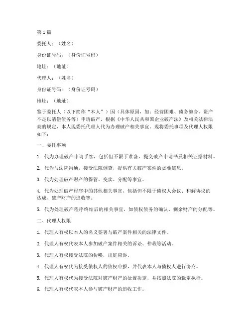 代理申请破产委托书(3篇)