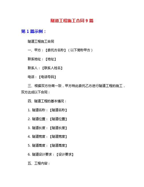 隧道工程施工合同9篇