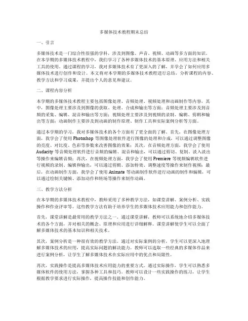 多媒体技术教程期末总结