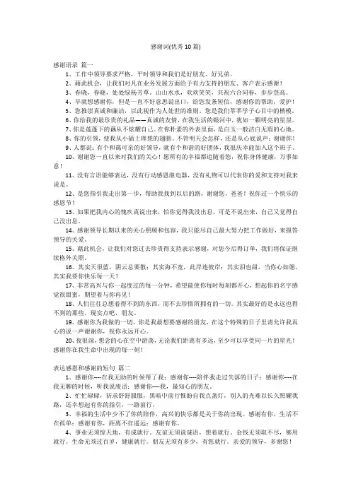 感谢词(优秀10篇)
