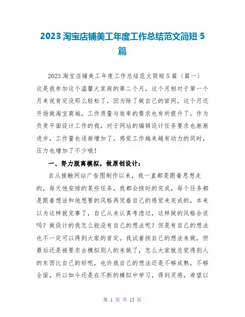 2023淘宝店铺美工年度工作总结范文简短5篇