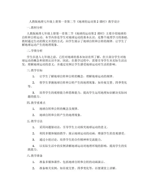 人教版地理七年级上册第一章第二节《地球的运动第2课时》教学设计