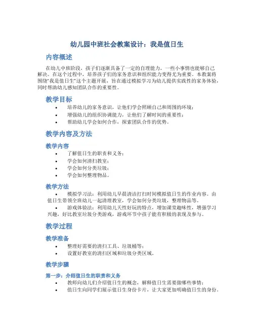幼儿园中班社会教案设计：我是值日生