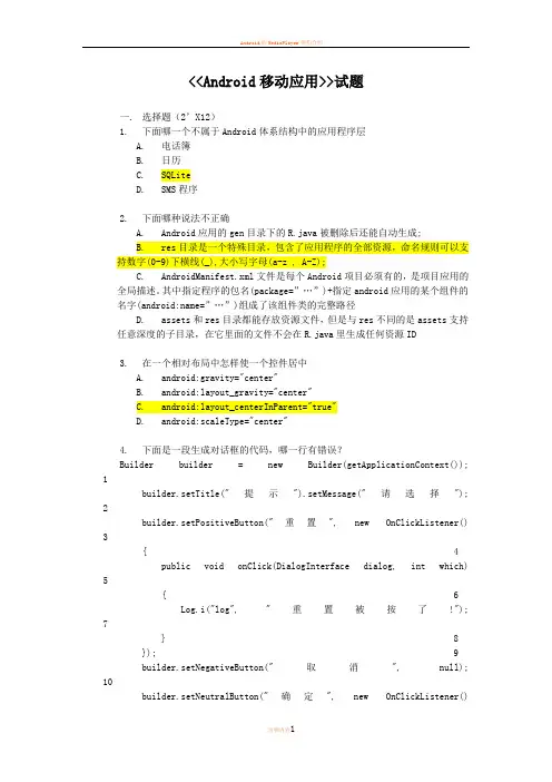Android移动应用试题(带答案)