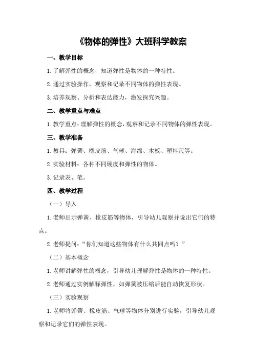 《物体的弹性》大班科学教案
