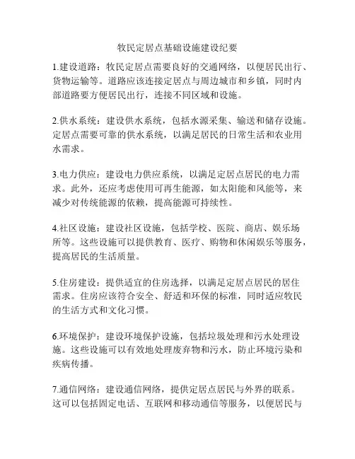 牧民定居点基础设施建设纪要