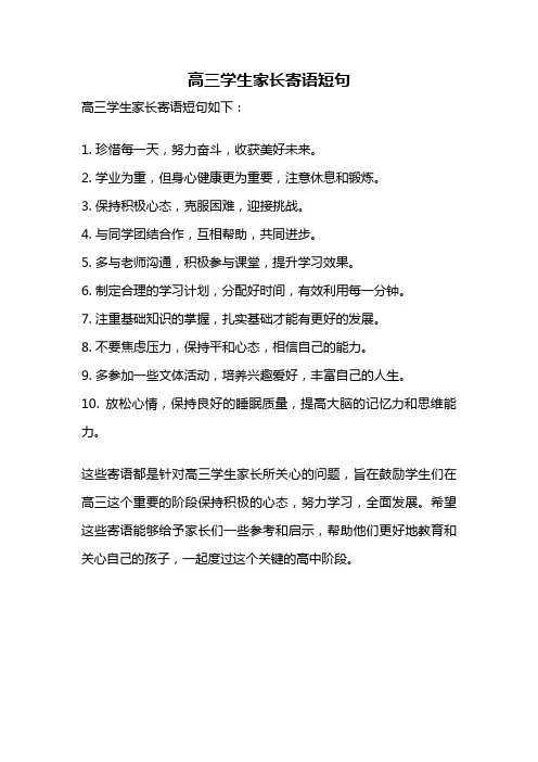 高三学生家长寄语短句