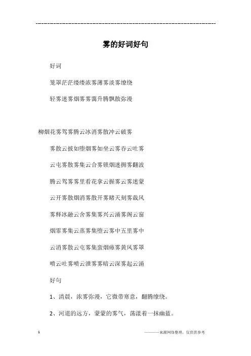 雾的好词好句