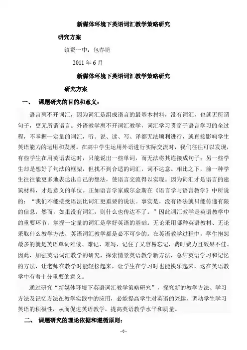 研究方案----新媒体环境下英语词汇教学策略研究