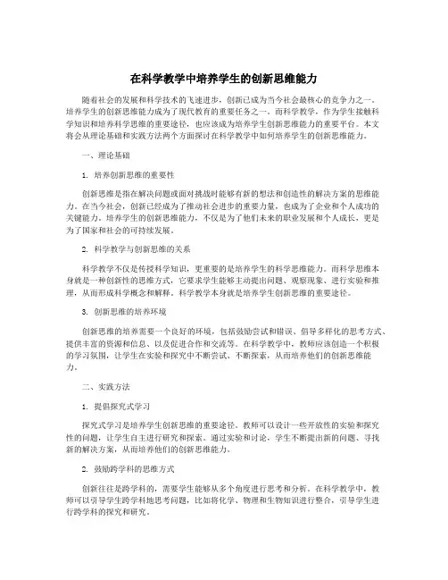 在科学教学中培养学生的创新思维能力