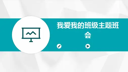 我爱我的班级主题班会PPT