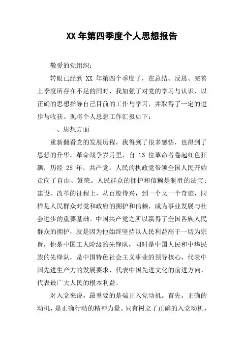 XX年第四季度个人思想报告
