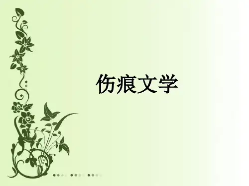 新时期小说1伤痕文学