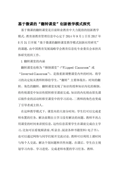 基于微课的翻转课堂创新教学模式探究 精选教育文档