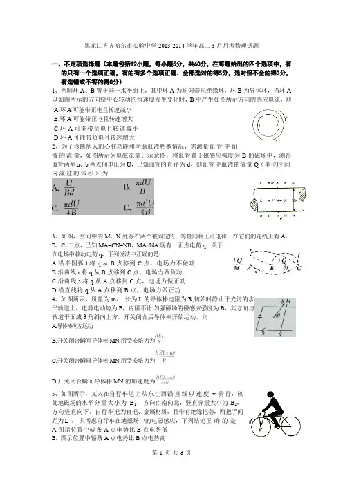 黑龙江齐齐哈尔市实验中学2013-2014学年高二3月月考物理试题