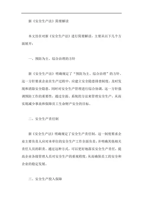 新《安全生产法》简要解读