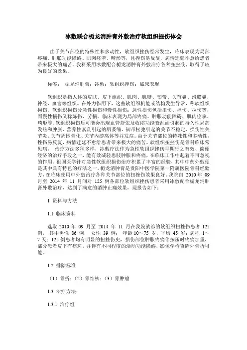 冰敷联合栀龙消肿膏外敷治疗软组织挫伤体会