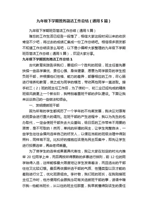 九年级下学期班务简洁工作总结（通用5篇）
