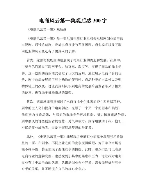 电商风云第一集观后感300字