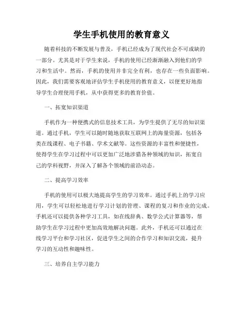 学生手机使用的教育意义