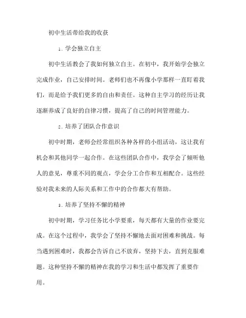 初中生活带给我的收获