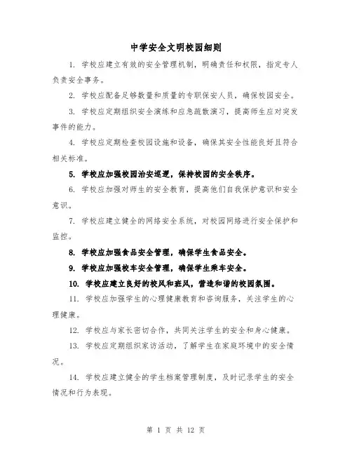 中学安全文明校园细则(4篇)
