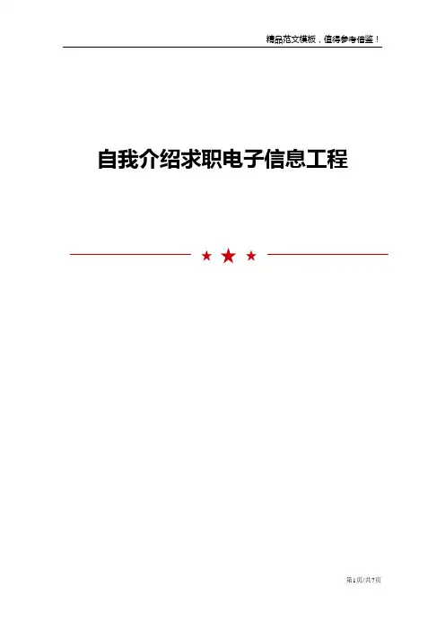 自我介绍求职电子信息工程