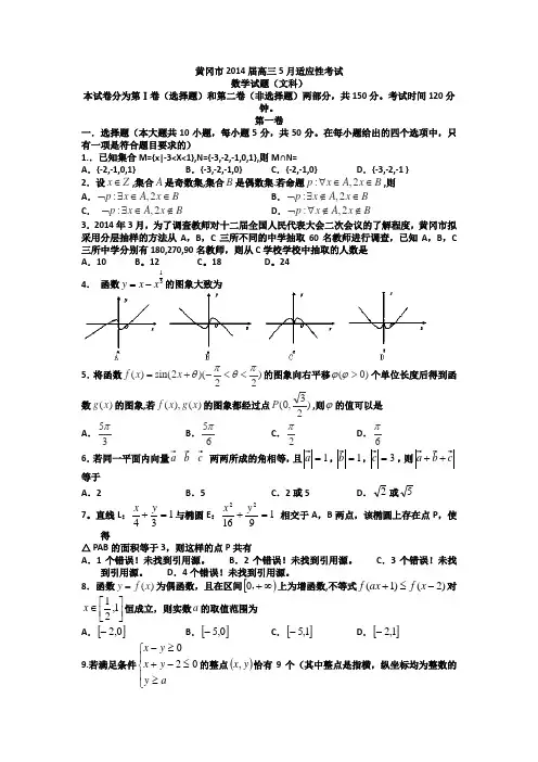 湖北省黄冈市2014届高三5月适应性考试文科数学试题 Word版含答案