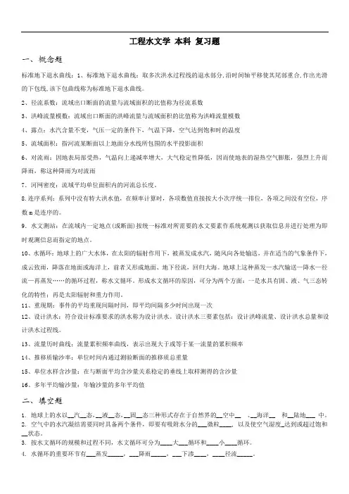 工程水文学_复习题解析