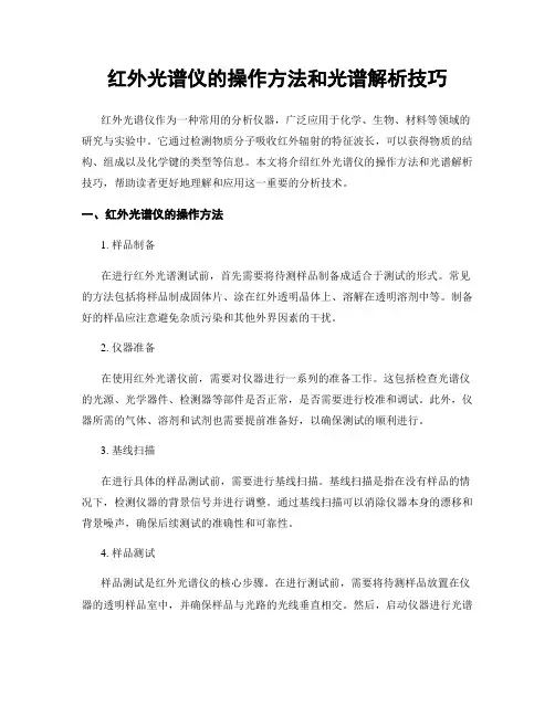 红外光谱仪的操作方法和光谱解析技巧