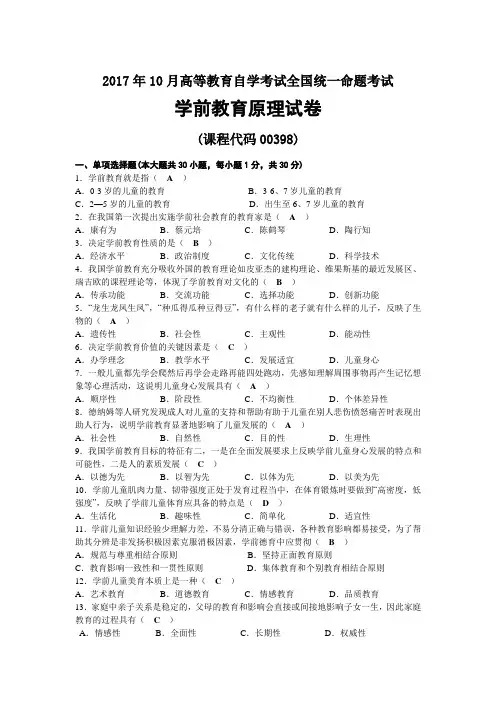 2017年10月自考00398学前教育原理试题及答案