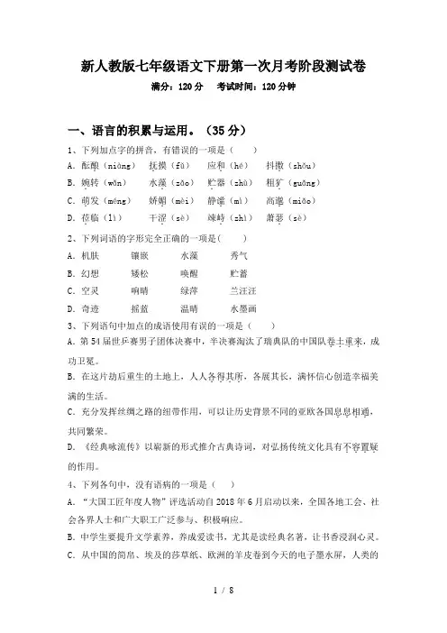 新人教版七年级语文下册第一次月考阶段测试卷