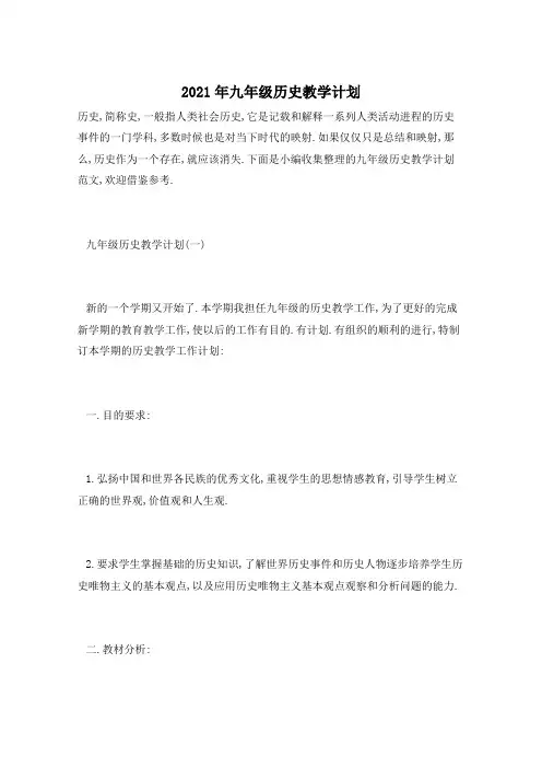 2021年九年级历史教学计划
