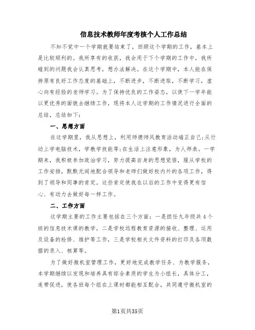 信息技术教师年度考核个人工作总结(16篇)