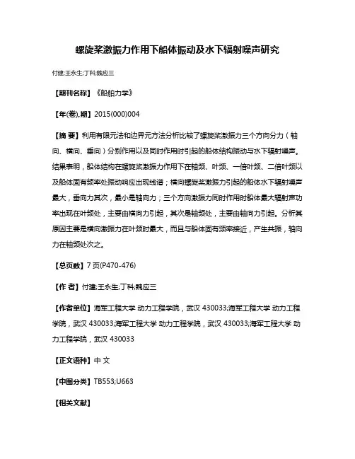 螺旋桨激振力作用下船体振动及水下辐射噪声研究