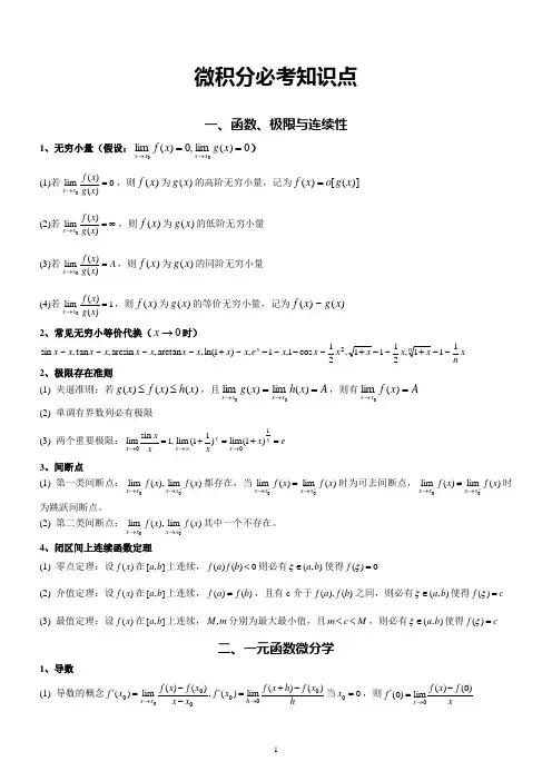考研数学三必背知识点：微积分