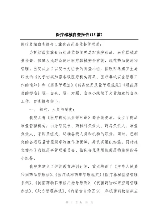 医疗器械自查报告(15篇)