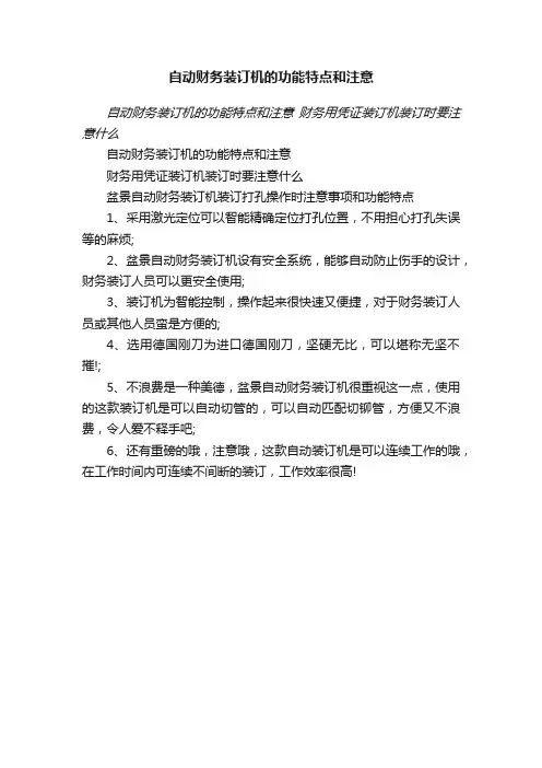 自动财务装订机的功能特点和注意
