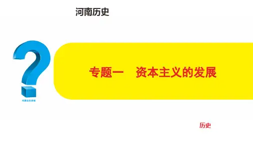 中考历史总复习专题一 资本主义的发展