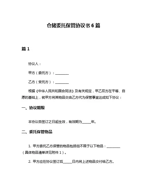 仓储委托保管协议书6篇