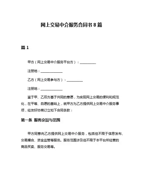 网上交易中介服务合同书8篇