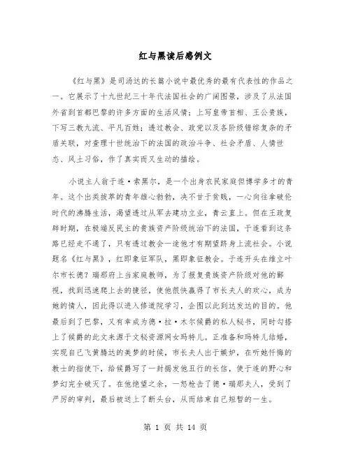 红与黑读后感例文（8篇）