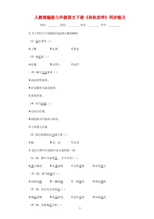 人教部编版语文七年级下册《孙权劝学》同步练习(附答案)