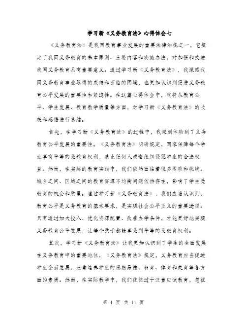 学习新《义务教育法》心得体会七（5篇）