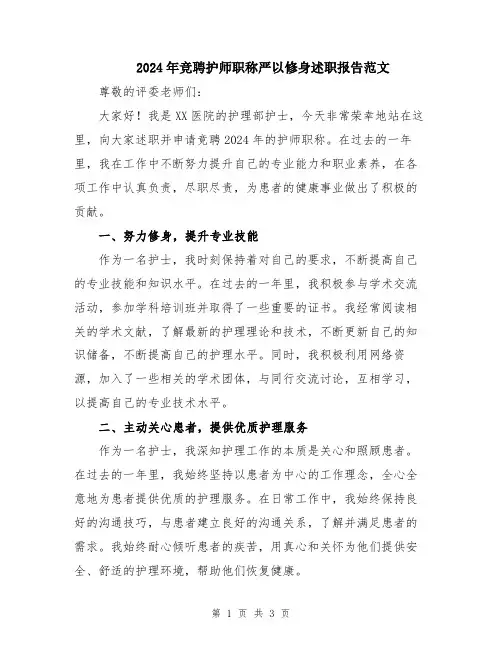 2024年竞聘护师职称严以修身述职报告范文