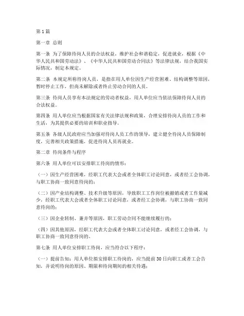 待岗人员相关法律规定(3篇)