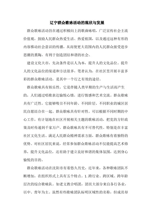 辽宁群众歌咏活动的现状与发展