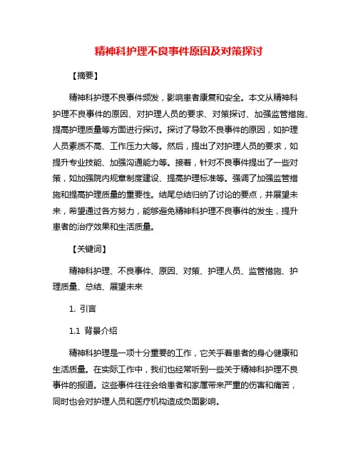 精神科护理不良事件原因及对策探讨